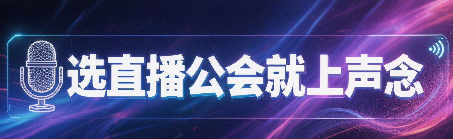 选直播公会就上声念